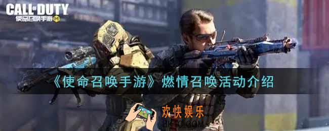 使命召唤手游燃情召唤活动内容奖励详解_燃情召唤活动介绍