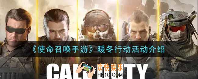 使命召唤手游暖冬行动活动内容奖励详解_暖冬行动活动介绍