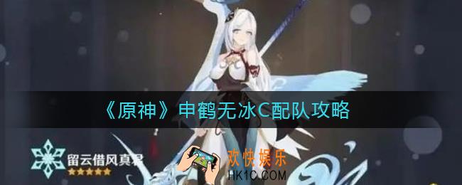 原神申鹤无冰C怎么配队_申鹤无冰C配队攻略
