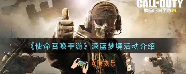 使命召唤手游深蓝梦境活动内容奖励详解_深蓝梦境活动介绍