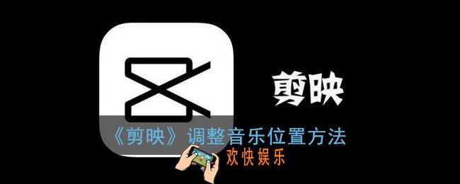 剪映怎么调整音乐位置_剪映app设置音乐位置方法