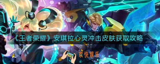 王者荣耀安琪拉心灵冲击皮肤怎么获得_安琪拉心灵冲击皮肤获取攻略