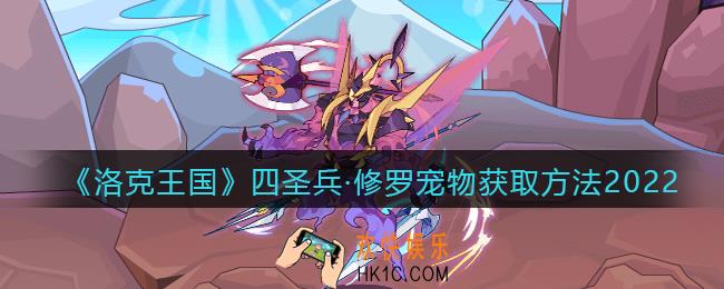 洛克王国四圣兵修罗怎么获得_四圣兵修罗宠物获取方法2022