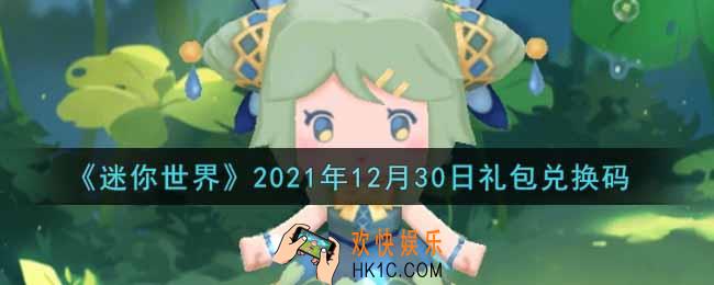 迷你世界12月30日礼包兑换码在哪领_12月30日礼包兑换码激活码是什么2021