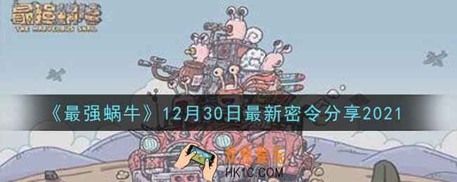 最强蜗牛12月30日最新密令是什么2021_12月30日最新密令领取