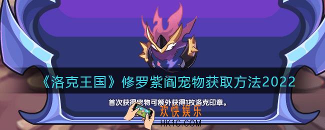 洛克王国修罗紫阎怎么获得_修罗紫阎宠物获取方法2022