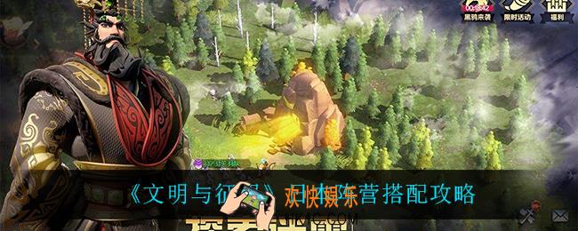 文明与征服日本阵营怎么玩_日本阵营搭配攻略