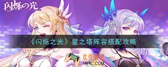 闪烁之光星之塔阵容怎么搭配_星之塔阵容搭配攻略