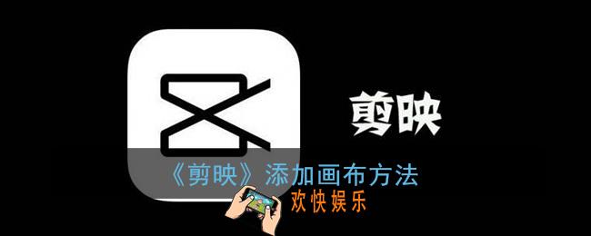 剪映怎么添加画布_剪映添加画布方法