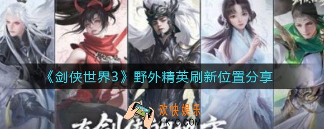 剑侠世界3野外精英在哪里_野外精英刷新位置分享