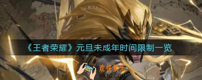 王者荣耀元旦未成年可以玩多久_元旦未成年时间限制一览