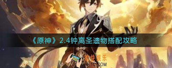 原神2.4钟离圣遗物怎么搭配_2.4钟离圣遗物搭配攻略