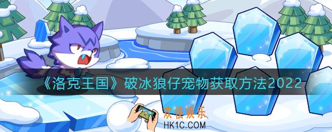洛克王国破冰狼仔怎么获得_破冰狼仔宠物获取方法2022