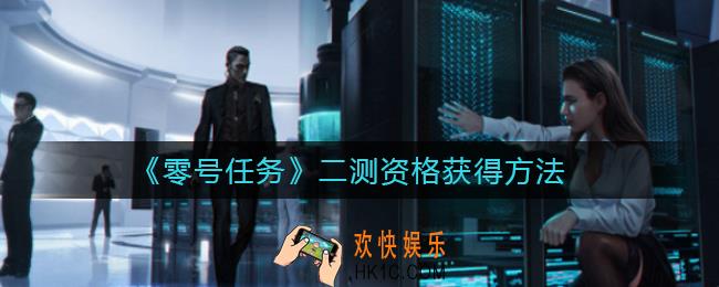 零号任务二测资格怎么获得_二测资格获得方法