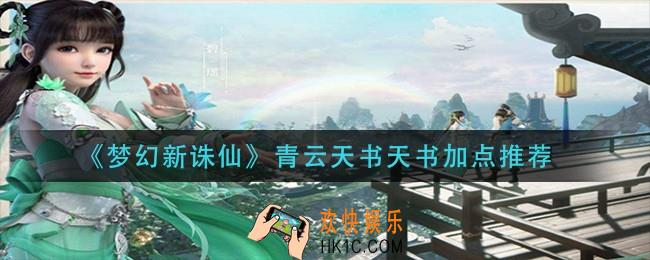 梦幻新诛仙青云天书怎么加点_青云天书天书加点推荐