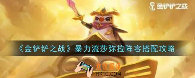 金铲铲之战暴力流莎弥拉阵容怎么搭配_暴力流莎弥拉阵容搭配攻略