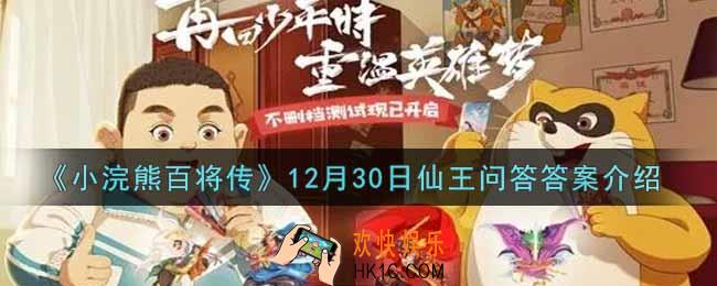 小浣熊百将传12月30日仙王问答答案是什么_12月30日仙王问答答案介绍