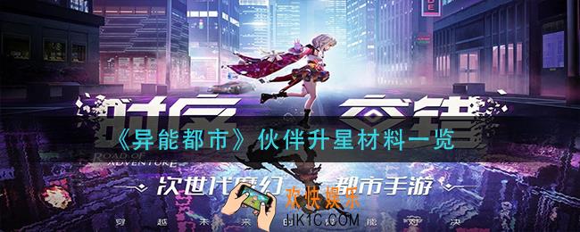 异能都市伙伴升星要什么材料_伙伴升星材料一览