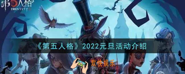 第五人格2022元旦活动内容奖励详解_元旦活动介绍