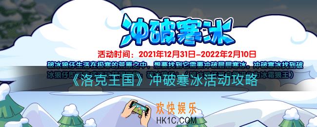 洛克王国冲破寒冰活动在哪参加_冲破寒冰活动攻略
