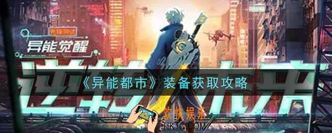 异能都市手游装备怎么获得_装备获取攻略