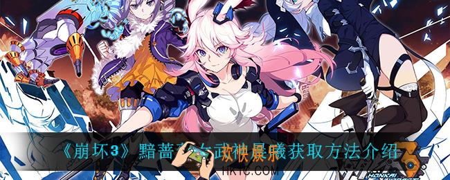 崩坏3黯蔷薇女武神晨曦怎么获得_黯蔷薇女武神晨曦获取方法介绍