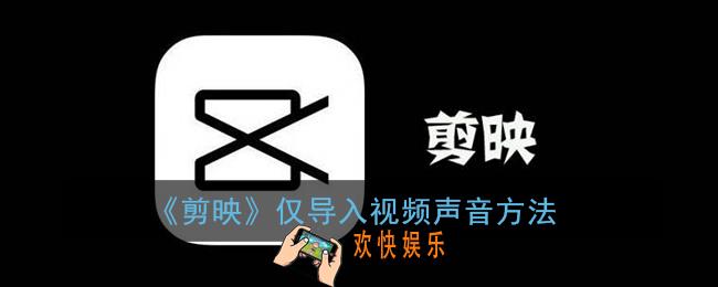 剪映怎么只导入视频中的音频_仅导入视频声音方法