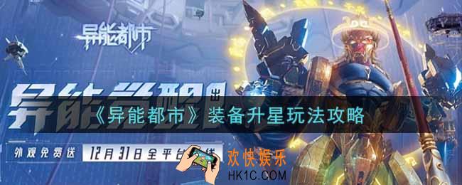 异能都市手游装备怎么升星_装备升星玩法攻略