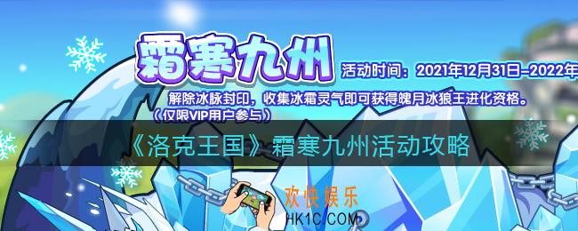 洛克王国霜寒九州活动在哪参加_霜寒九州活动攻略