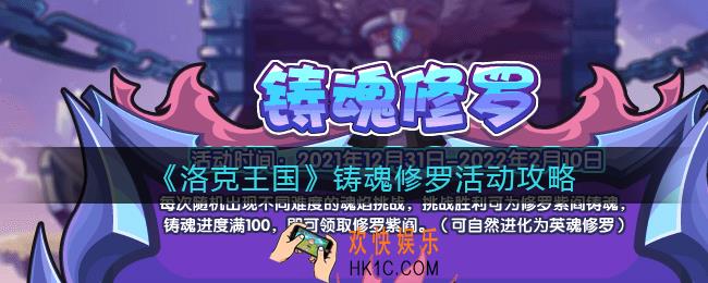 洛克王国铸魂修罗活动在哪参加_铸魂修罗活动攻略