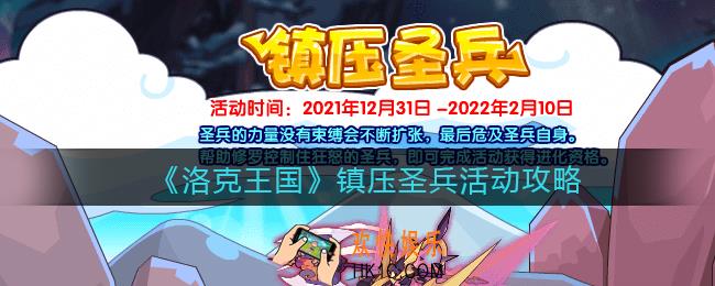洛克王国镇压圣兵活动在哪参加_镇压圣兵活动攻略