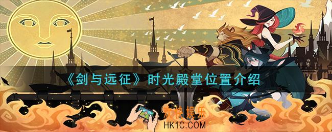 剑与远征时光殿堂在哪_时光殿堂位置介绍
