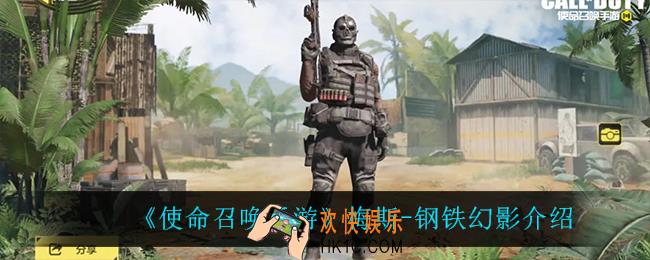使命召唤手游梅斯钢铁幻影怎么样_梅斯