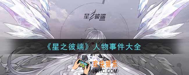 星之彼端人物事件有哪些_人物事件大全