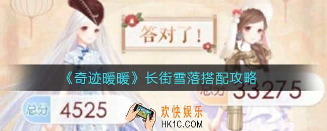 奇迹暖暖长街雪落怎么搭配_灵感阶梯长街雪落选择哪个