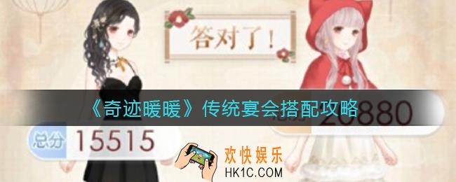 奇迹暖暖传统宴会怎么搭配_灵感阶梯传统宴会二选一选哪个