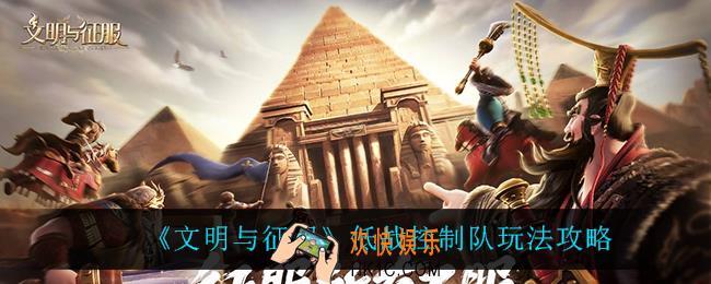 文明与征服低战控制队怎么玩_低战控制队玩法攻略