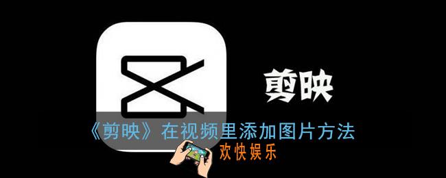 剪映怎么在视频中间加入图片_剪映app在视频里加图片方法