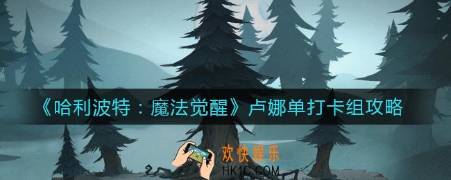 哈利波特魔法觉醒卢娜单打卡组怎么搭配_卢娜单打卡组攻略