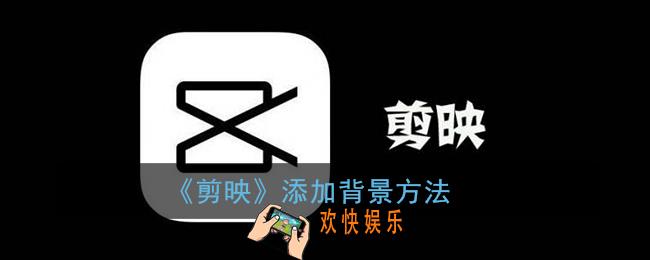 剪映怎么添加背景_剪映app添加背景方法