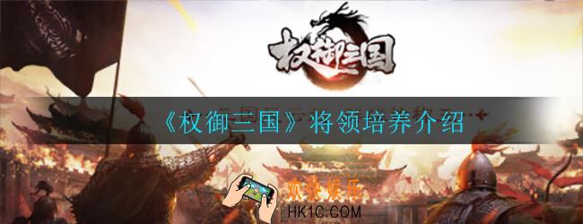 权御三国培养哪些将领_将领培养介绍