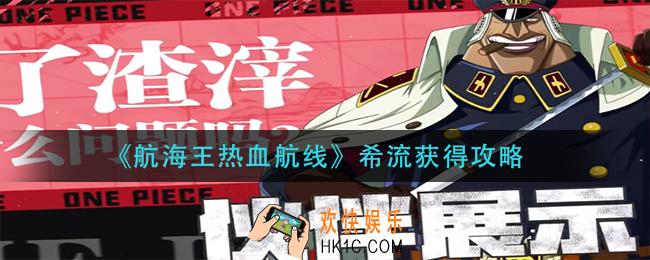 航海王热血航线希流怎么获得_希流获得攻略