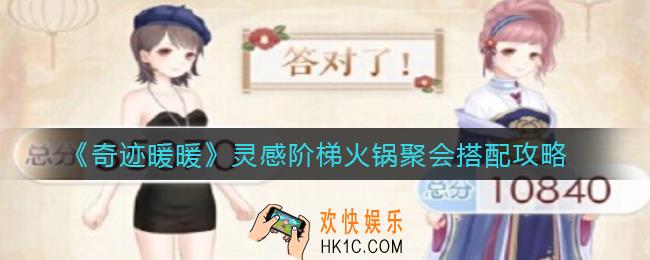 奇迹暖暖火锅聚会怎么搭配_灵感阶梯火锅聚会选择哪个