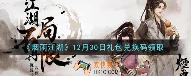 烟雨江湖12月30日礼包兑换码是什么2021_12月30日礼包激活码在哪兑换