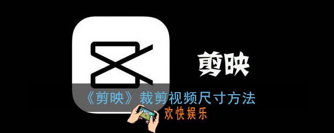 剪映怎么调整视频尺寸_剪映裁剪视频尺寸方法