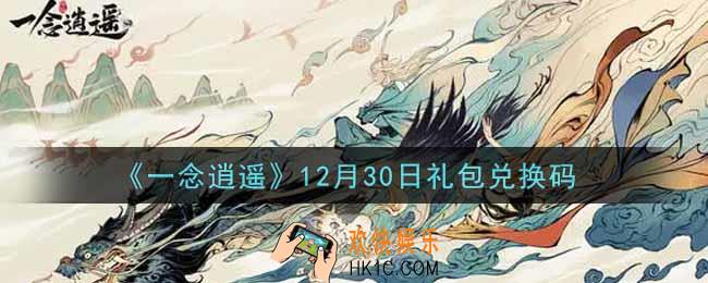 一念逍遥12月30日礼包兑换码密令是什么2021_12月30日礼包兑换码领取