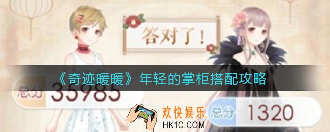 奇迹暖暖年轻的掌柜怎么搭配_年轻的掌柜搭配攻略