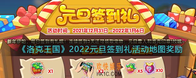 洛克王国元旦签到礼活动在哪参加_2022元旦签到礼活动地图奖励一览