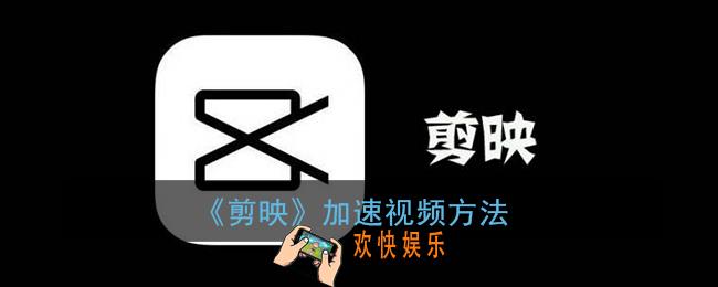 剪映怎么加速视频_剪映加速播放视频方法