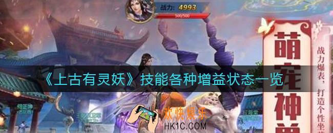 上古有灵妖技能怎么增益_技能各种增益状态一览
